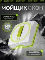 Робот мойщик окон, квадратный, Cult Point c двойным распылением, пульт ДУ, дистанционный