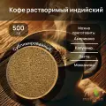 КОФЕ растворимый сублимированный / Индийский, Mehman, 500г