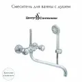 Смеситель для ванны с душем двуручный круглый излив, душевой шланг н/ж сталь, хромированная пластиковая лейка и кронштейн Стандарт ЦС-СМ 600/5-4 К М_Супер Центр Сантехники (Подольск) СМ503645