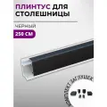 Плинтус кухонный для столешницы алюминиевый прямоугольный квадро-ч черный, 2,5 м, с комплектом заглушек