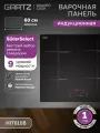 Индукционная варочная панель на 4 конфорки встраиваемая GARTZ HIT610B QuadroCook, ширина 60см, 9 уровней мощности, режим Boost, сенсорное управление, таймер, автоотключение, стеклокерамическая, черная