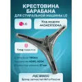 Крестовина барабана 4434ER1004A для стиральных машин LG, цвет хром