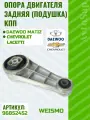 Опора двигателя (подушка) КПП Weismo, для Chevrolet Lacetti 1.4/1.6, задний мост установки
