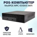 POS-компьютер МойPOS MPC-0510Xi5 WiFi
