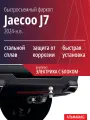 Быстросъемный фаркоп Jaecoo J7 (2024-н. в.), комплект электрика с блоком