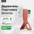 MagSafe Штатив и Подставка MOFT Tripod Stand l Раскладной l Коралловый