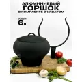 Комплект горшок чугунок алюминиевый крашеный 6 литров с ухватом с алюминиевой крышкой для костра, печи, духовки