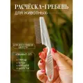 Расческа для кошек и собак, чесалка гребень пуходерка для животных