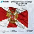 Флаг ВВ МВД России с вышивкой 70х120см. Felante