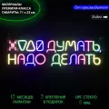 Неоновый светильник, неоновая светодиодная вывеска на стену, настенная неоновая лампа, надпись Надо делать 71 х 23 см.
