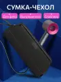 Чехол сумка для фена стайлера Dyson