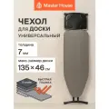 Чехол для гладильной доски Master House, с тефлоновым покрытием, антипригарная, до 135x46 см