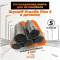 Шумоизоляционный уплотнитель, Лента антискрип для авто, Шумофф Practik Flex 5, 5 рулонов в комплекте