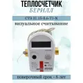 Счетчик тепла берилл СТЭ 31.15-0,6-Т1-N Dn15mm, L110mm, Qn0,6куб. м/час, подающий