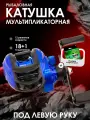 Мультипликаторная катушка для рыбалки под левую руку 18+1 подшипников с Антиреверсом Gear Ratio: 7.2:1