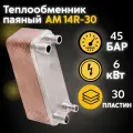 Теплообменник паяный АМ14R-30 , нержавеющая сталь, 30 пластин, 6кВт