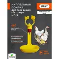 Поилка для кур ниппельная (20 штук), автопоилка НП-3 360 градусов на трубу 25мм. Универсальная поилка для для с/х птицы