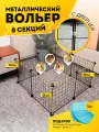 Вольер для собак уличный или в квартиру, клетка, манеж 8 секций с дверцей, 70х70х35 см, цвет черный