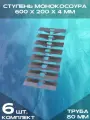 Ступень монокосоура 600х200х4 мм, труба 80 (Комплект 6 шт)