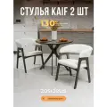 Стулья ZASIDELIS Kaif мягкие для кухни, дома и офиса, искусственный мех, белый /серое масло 2 шт