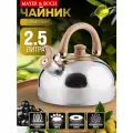 Чайник 2,5л из нержавеющей стали бежевая ручка MAYER & BOCH 40414