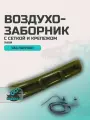 Воздухозаборник УАЗ Патриот с сеткой и крепежом хаки (зеленый неметаллик)