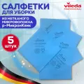 Салфетки для уборки из микроволокна Vileda Professional, р-МикронКвик, синяя, набор Виледа 5 шт.