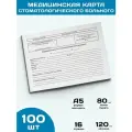 Медицинская карта стоматологического больного (Форма 043/у), упаковка 100 шт.