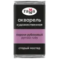 ГАММА Акварель художественная Старый мастер, кювета., 6 шт., пиррол рубиновый