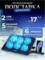 Охлаждающая подставка для ноутбука 15-17 дюймов, угол наклона, 6 вентиляторов