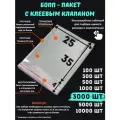 Фасовочные упаковочные пакеты с клеевым клапаном, бопп пакеты с клеевым краем, клейкой лентой 25х35/4_3000шт