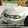 Бампер передний в цвет кузова для Дэу Нексия Н150 Daewoo Nexia N150 (2008-2016) GVL - DESERT BEIGE - Бежевый