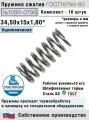 Пружина сжатия 1086-0796, L 34,50 мм; d 1,80 мм; D 15 мм ГОСТ 18793-80 (комплект 10 штук)