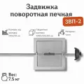 Задвижка поворотная печная ЗВП-2 (244х256 мм)