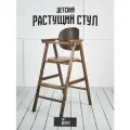 Растущий стул из дуба Ric Kids для детей и школьников, цвет Венге