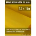 Ткань уличная-тентовая Prival Oxford 600 PU 1000, 230г/м2, цвет жёлтый, 1.5х15м