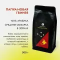 Кофе в зернах Арабика 500 г Roasted by Mia. Папуа-Новая Гвинея Средняя обжарка