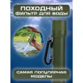 Фильтр для воды походный, карабин в комплекте, 4-ступенчатая очистка, армейский зеленый.
