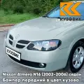 Бампер передний в цвет кузова для Ниссан Альмера Н16 Nissan Almera N16 (2002-2006) седан рестайлинг KL0 - PLATINUM SILVER - Серый металлик