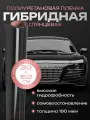 Защитная пленка для автомобиля. Полиуретановая пленка для авто. 30х152см Reton Group