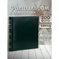 Фотоальбом Fotografia 10x15 см, 200 фото, классика, зеленый