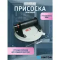 Вакуумная присоска DLT VST-207, для плитки, грузоподъёмность до 100 кг, диаметр 17.8 см