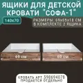 Выкатные ящики для кровати Софа - 1, цвет темно-коричневый, 140х70