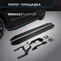 Пороги на автомобиль Premium-Black Rival для Renault Kaptur 2016-2020, 173 см, 2 шт, алюминий, A173ALB.4703.1
