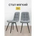 Стулья МК Stella Fred 2 шт. обивка велюр, мягкое сиденье и спинка