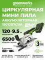Дисковая мини пила Greenworks G24MCS, 24V, б/щет,120x9,5мм, 6500 об/мин, рез 39мм,1х2Ач, ЗУ, кор , 1501207CUA