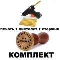Сургучная печать под заказ, Набор 1 (печать диаметр 3 см, электрический пистолет, 10 сургучных стержней)