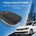 Подлокотник для Volkswagen Polo 5 Sedan 2014-2020 / Фольксваген Поло седан 2014-2020, установка в подстаканник