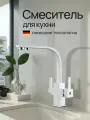 Смеситель для кухни с подключением фильтра питевой воды KERN 2034 белый