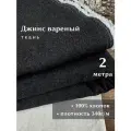 Linotex Джинсовая ткань вареная, хлопок 100%, ширина 150см, отрез 2 метра